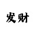 彩吧图库图谜第二版